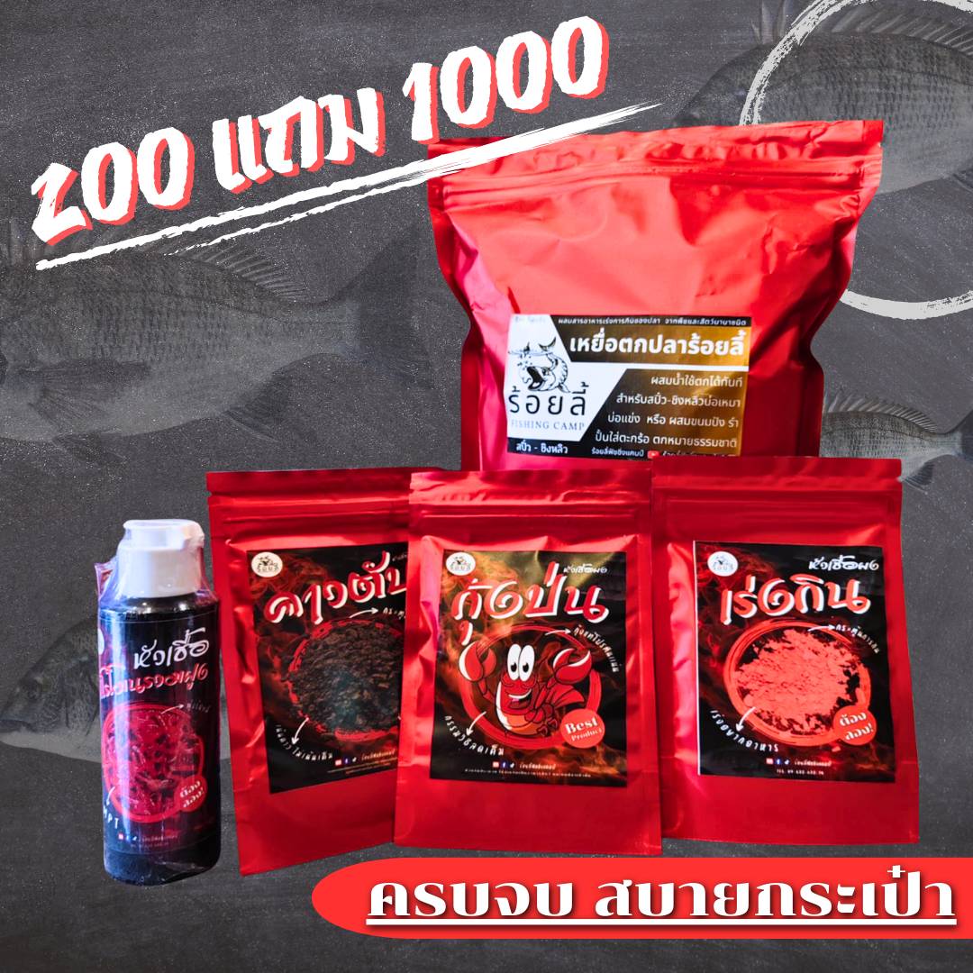 เหยื่อโปร 200 แถม 1000 — เหยื่อตกปลานิล ชิงหลิว สะปิ๋ว หน้าดิน บ่อเหมา หมายธรรมชาติ