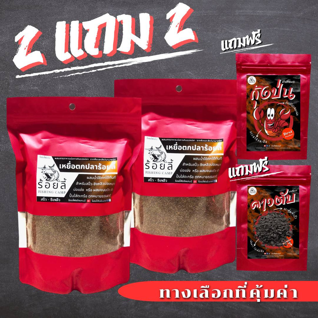 ชุดเหยื่อ 2 แถม 2  เหยื่อตกปลา หัวเชื้อตกปลา | กุ้งป่น + คาวตับ