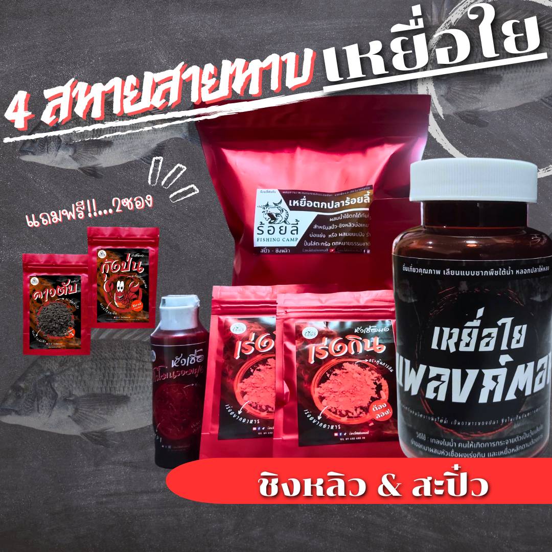 4 สหายสายหาบ (เหยื่อรูด) | เหยื่อตกปลา หัวเชื้อตกปลา ชิงหลิว สะปิ๋ว เหยื่อปลานิล และ ปลากินพืช