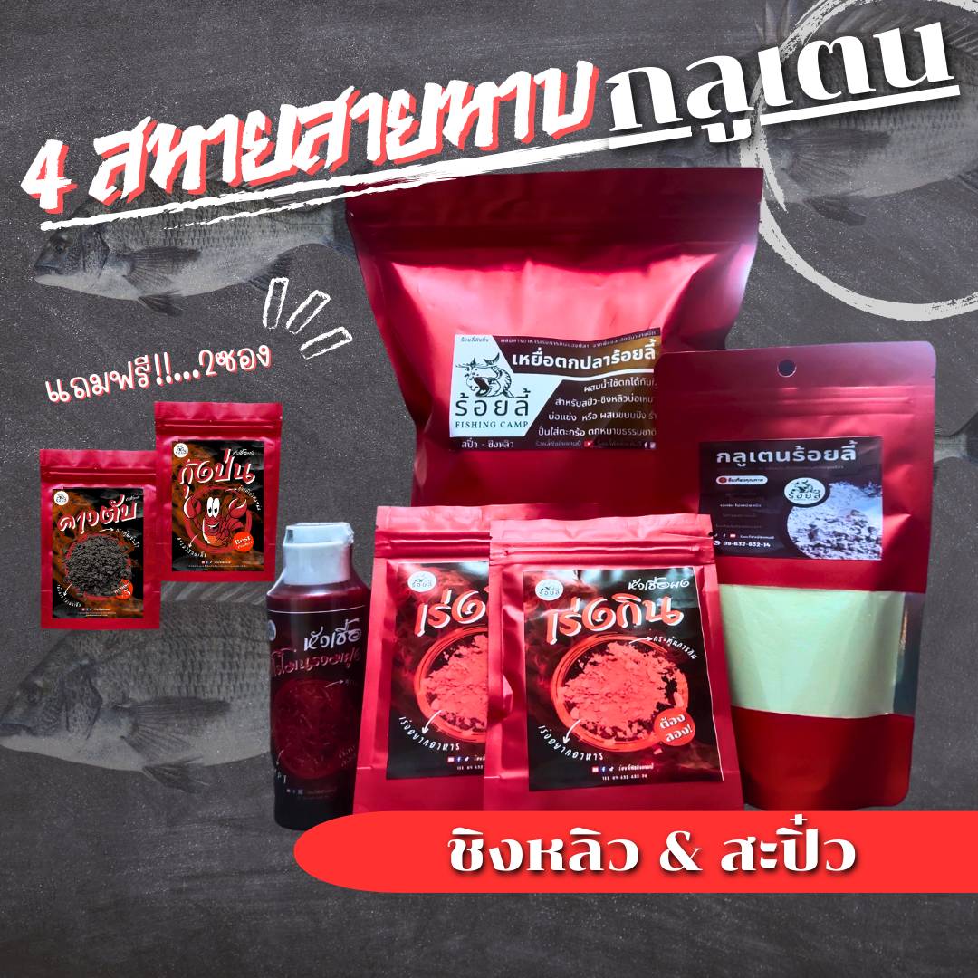 4 สหายสายหาบ (เหยื่อรูด) | เหยื่อตกปลา หัวเชื้อตกปลา ชิงหลิว สะปิ๋ว เหยื่อปลานิล และ ปลากินพืช