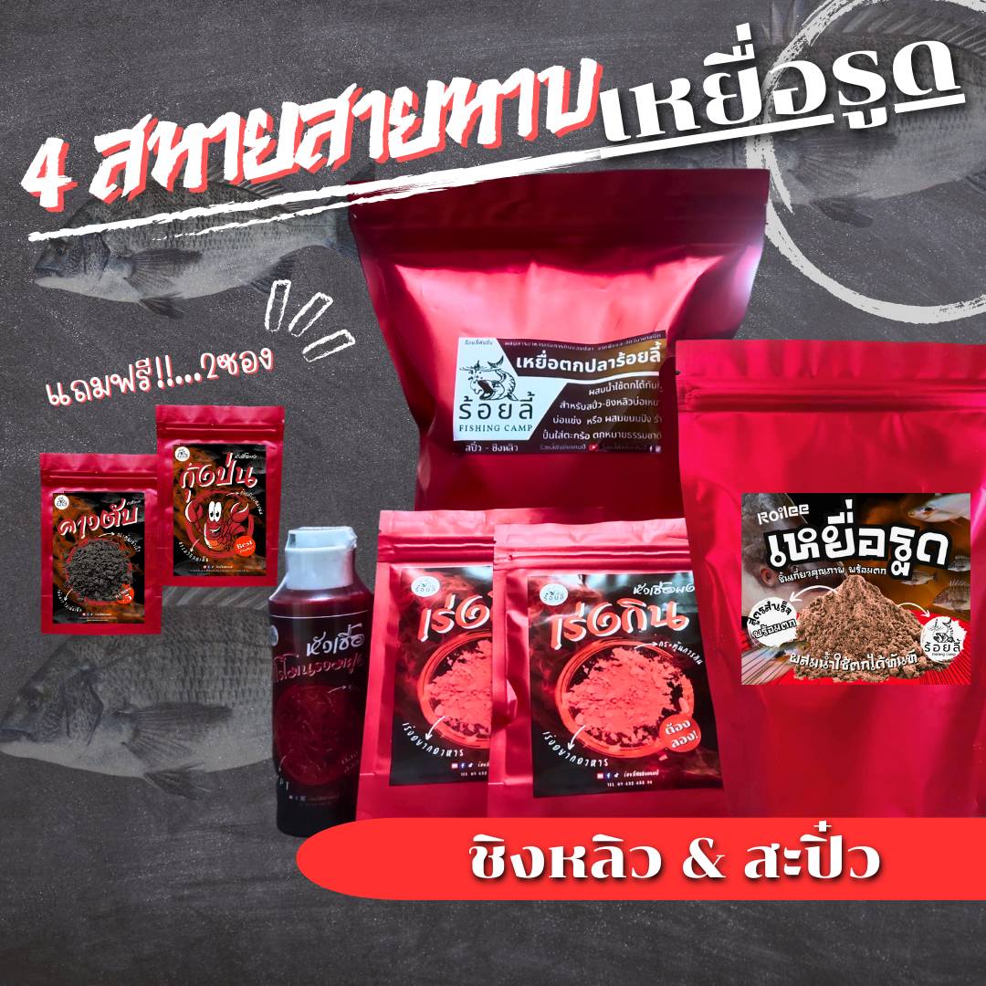 4 สหายสายหาบ (เหยื่อรูด) | เหยื่อตกปลา หัวเชื้อตกปลา ชิงหลิว สะปิ๋ว เหยื่อปลานิล และ ปลากินพืช