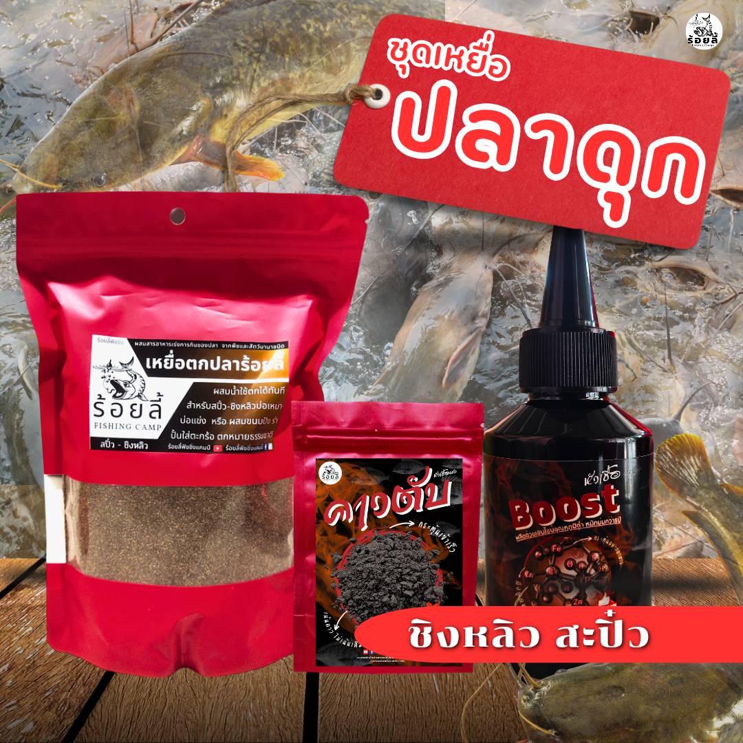 ชุดเหยื่อตกปลาดุก เหยื่อตกปลา หัวเชื้อตกปลา ปลาดุก นิล สวาย เหยื่อกลิ่นคาว สะปิ๋ว ชิงหลิว หน้าดิน บ่อเหมา หมายธรรมชาติ