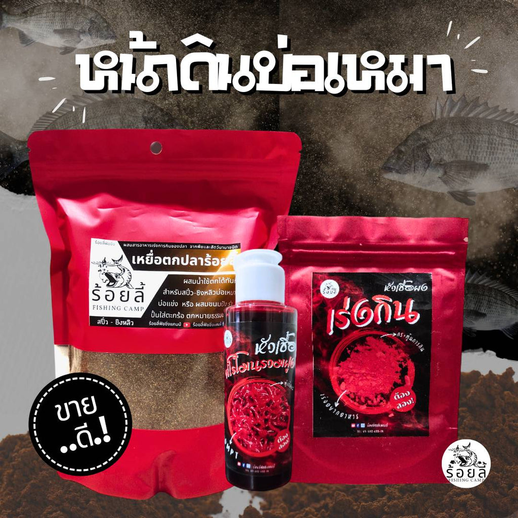 ชุดหน้าดินบ่อเหมา — เหยื่อตกปลา หัวเชื้อตกปลา นิล สวาย ชิงหลิว สะปิ๋ว บ่อเหมา หมายธรรมชาติ