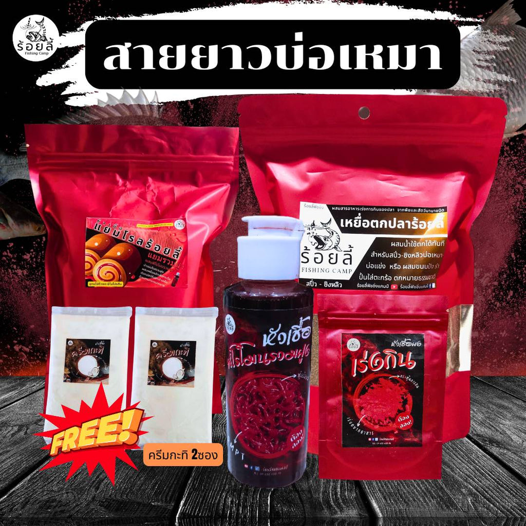 ชุดสายยาวบ่อเหมา – เหยื่อตกปลา หัวเชื้อตกปลา ปลานิล สวาย ชิงหลิว สะปิ๋ว หน้าดิน บ่อตกปลา หมายธรรมชาติ