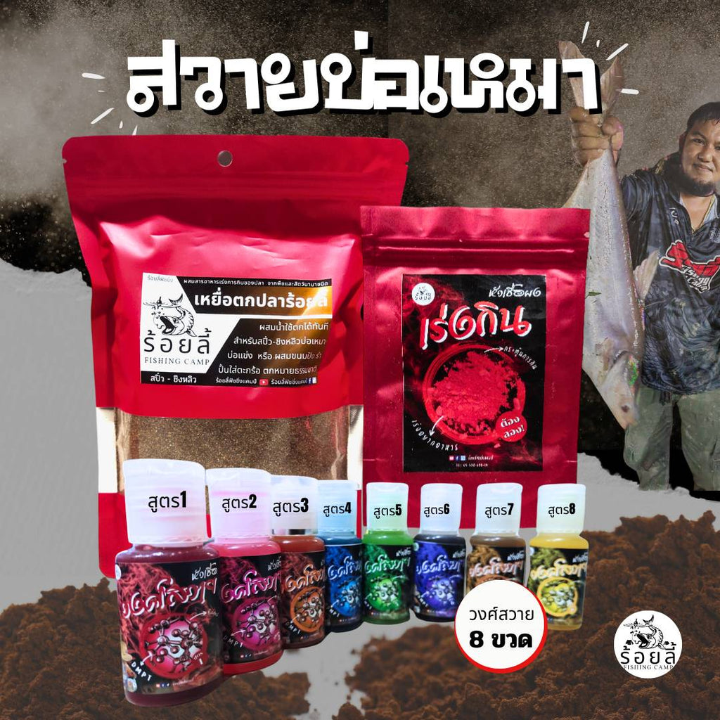 ชุดเหยื่อสวายบ่อเหมา เหยื่อตกปลา หัวเชื้อตกปลา ปลานิล ปลาสวาย บ่อเหมา หมายธรรมชาติ