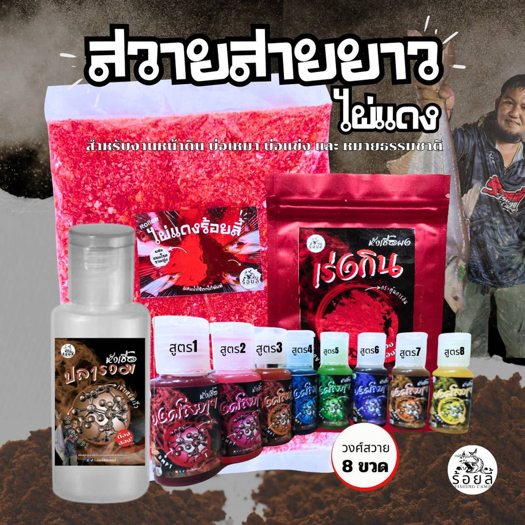 ชุดเหยื่อสวายสายยาว (สูตร1 ไผ่แดง) เหยื่อตกปลา หัวเชื้อตกปลาสวาย บ่อแข่ง บ่อเหมา หมายธรรมชาติ