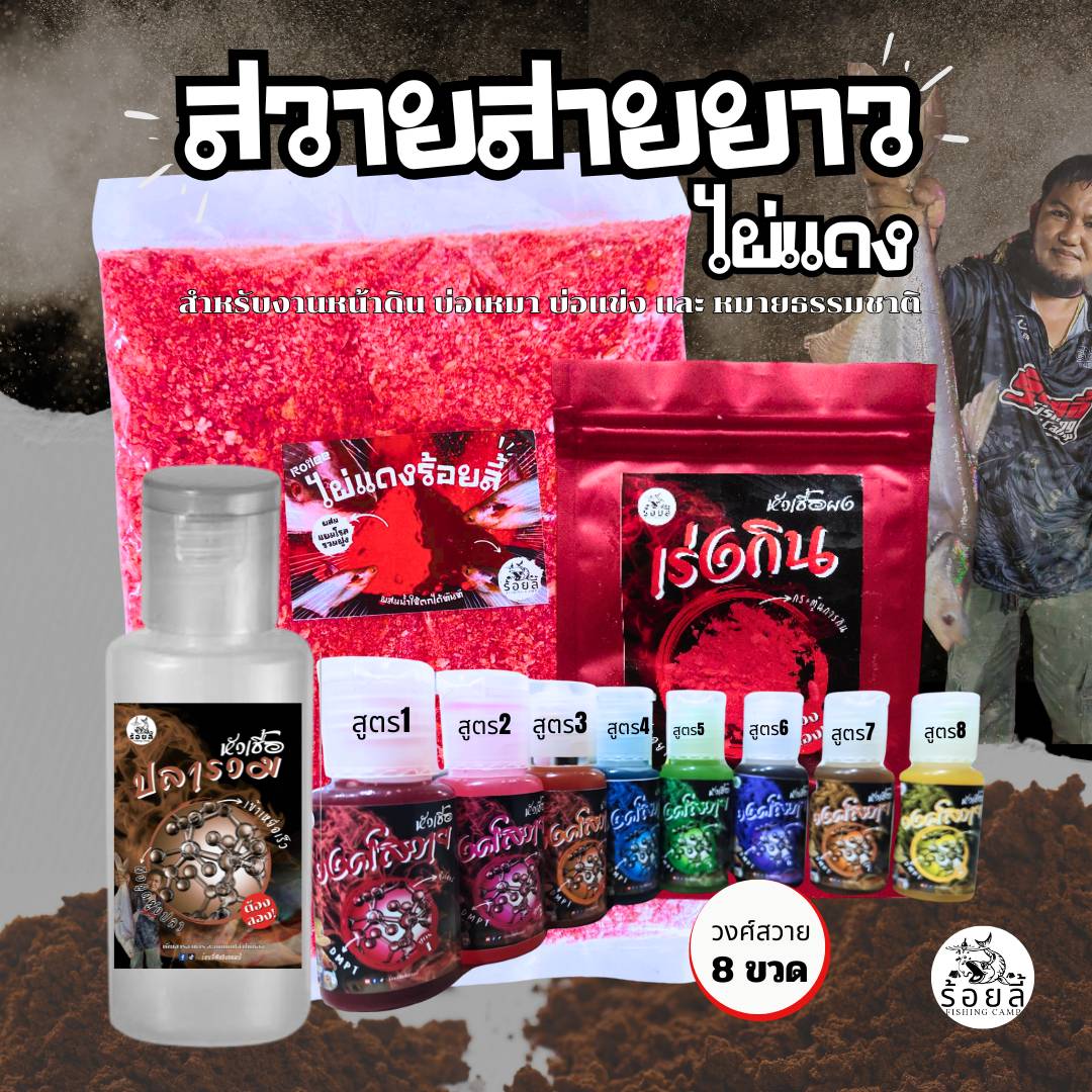 ชุดเหยื่อสวายสายยาว (สูตร1 ไผ่แดง) เหยื่อตกปลา หัวเชื้อตกปลาสวาย บ่อแข่ง บ่อเหมา หมายธรรมชาติ