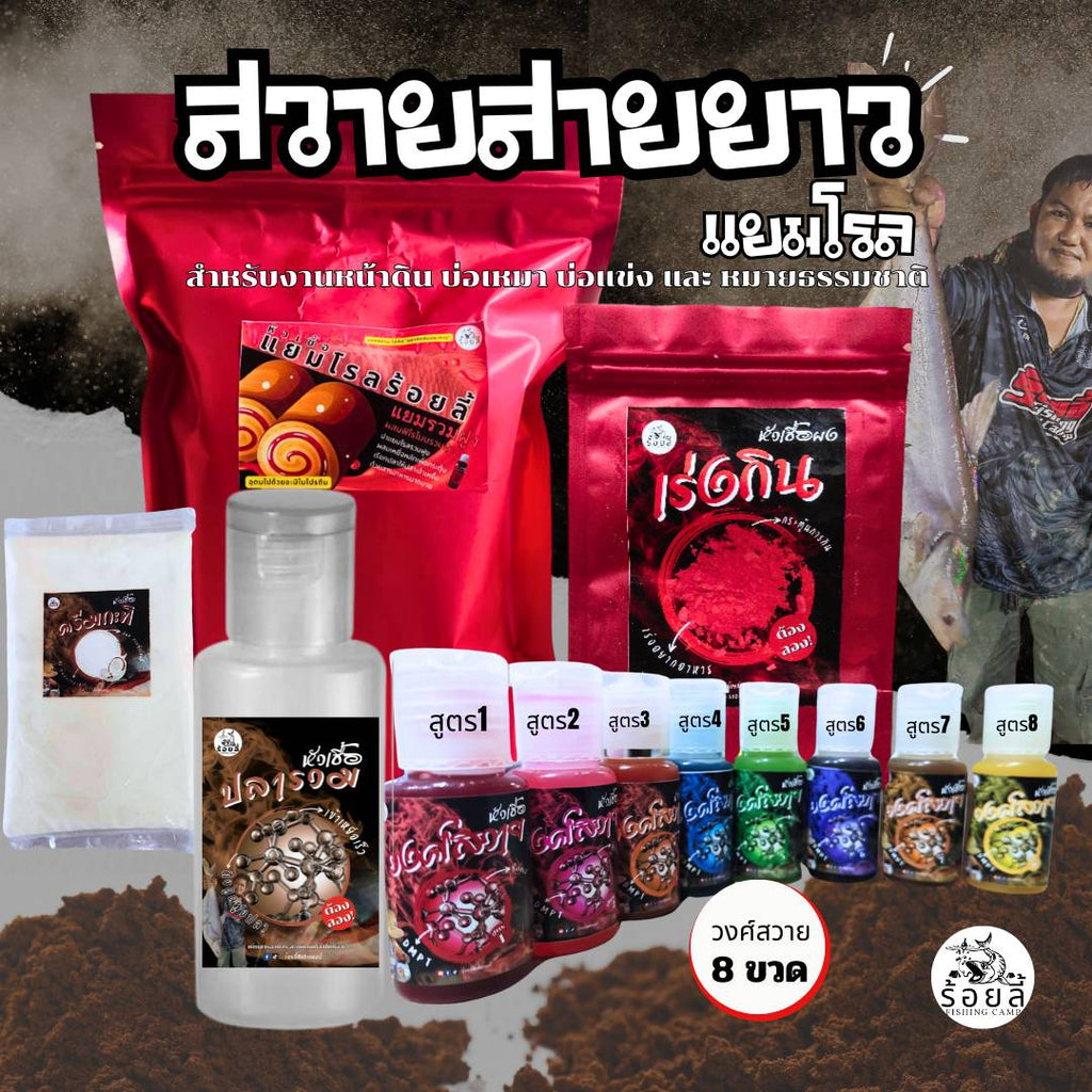 ชุดเหยื่อสวายสายยาว (แยมโรลรวมฝูง) เหยื่อตกปลา หัวเชื้อตกปลาสวาย บ่อแข่ง บ่อเหมา หมายธรรมชาติ