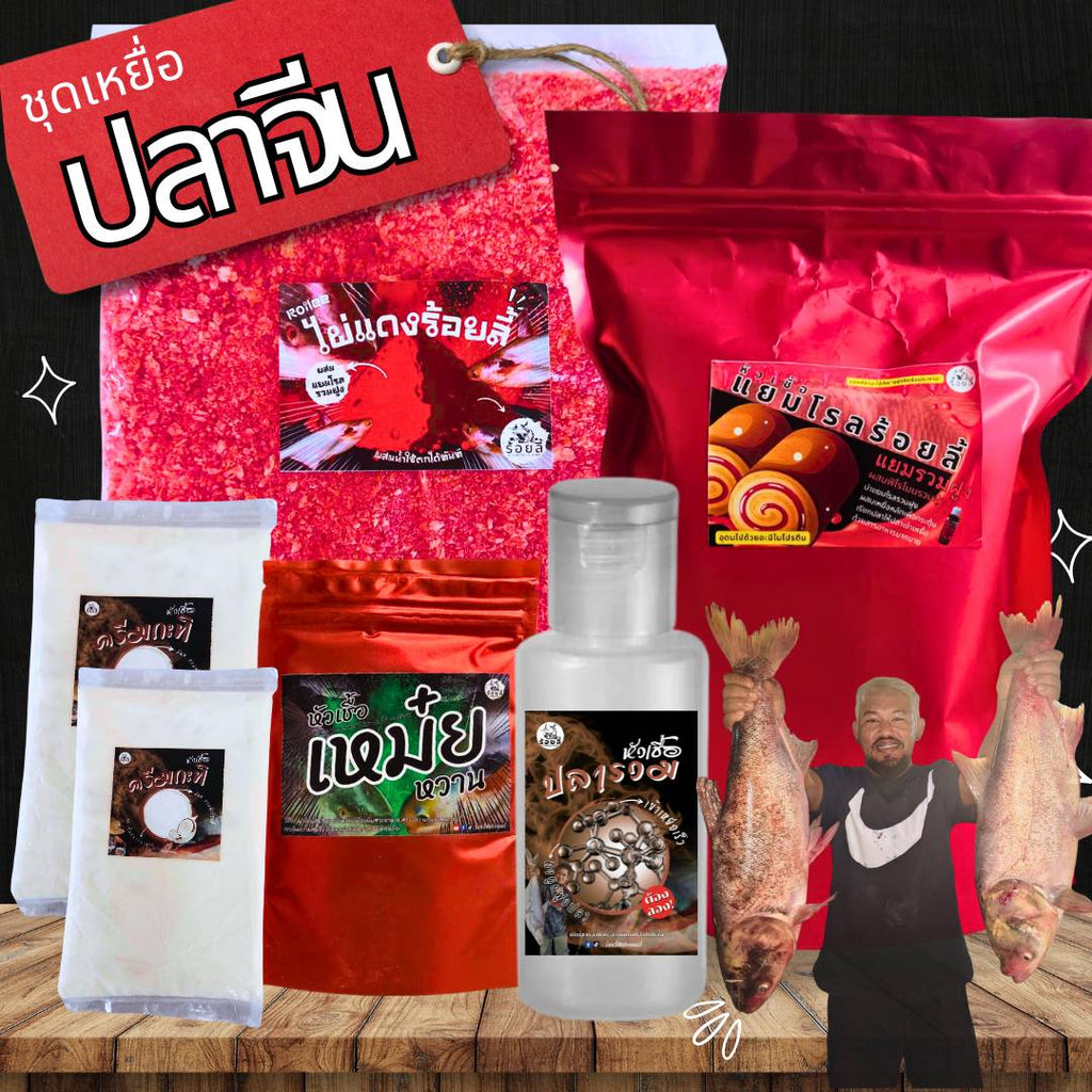 ชุดเหยื่อตกปลาจีน เหยื่อตกปลาจีน หัวเชื้อตกปลาจีน เหยื่อนวดปลาจีน ตกลอยปลาจีน บ่อเหมา ธรรมชาติ