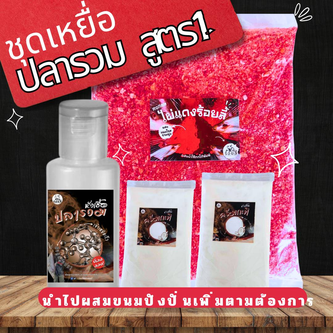 ชุดเหยื่อปลารวม (สูตร1 ไผ่แดง) เหยื่อตกปลา หัวเชื้อตกปลา หน้าดิน  บ่อตกปลา ธรรมชาติ