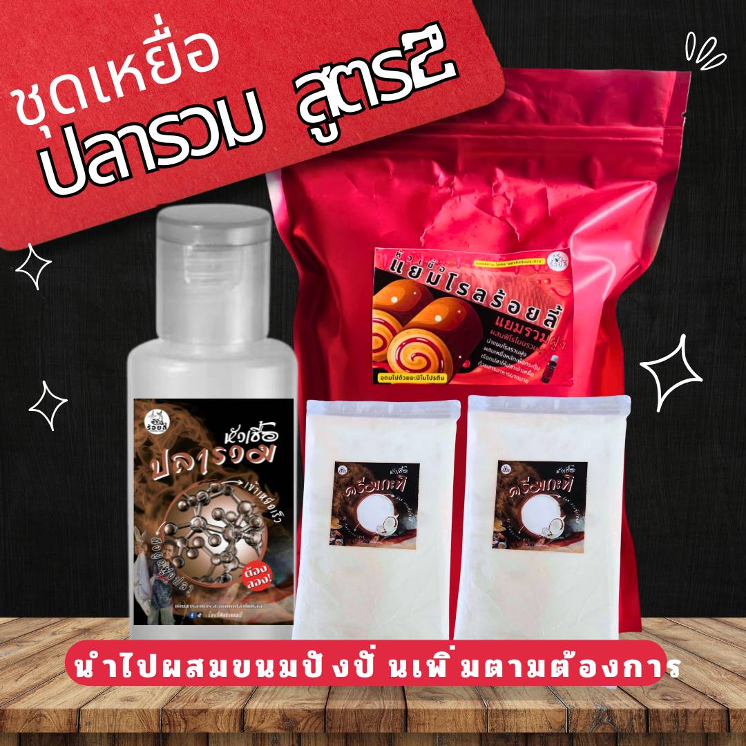 ชุดเหยื่อปลารวม (สูตร1 ไผ่แดง) เหยื่อตกปลา หัวเชื้อตกปลา หน้าดิน  บ่อตกปลา ธรรมชาติ