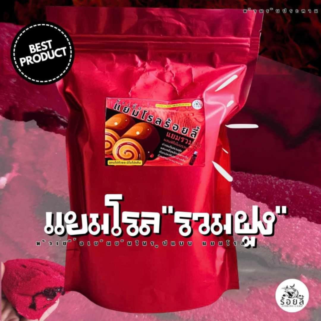 แยมโรลรวมฝูง ร้อยลี้ | เหยื่อตกปลา หัวเชื้อตกปลา สำเร็จรูปสำหรับตกปลา ผลิตใหม่ทุกออเดอร์