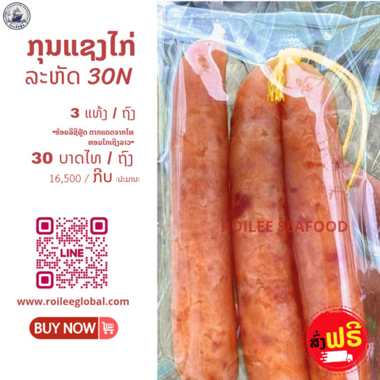 ກຸນແຊງໄກ່ 3 ແທ່ງ / ຖົງ | Roilee Seafood