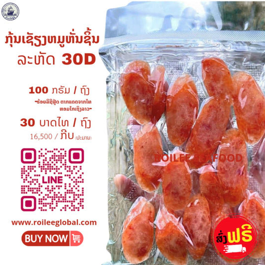 ກຸນແຊງໝູ (ຫັ່ນຊິ້ນ) 100 ກຣາມ | Roilee Seafood