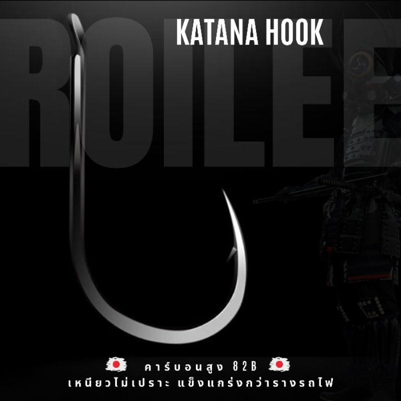 ตะขอเบ็ด (ร้อยลี้) ตะขอเบ็ดตกปลา รุ่น คาตานะ ขนาดเท่า จินุ ก้นแบน 14ตัว