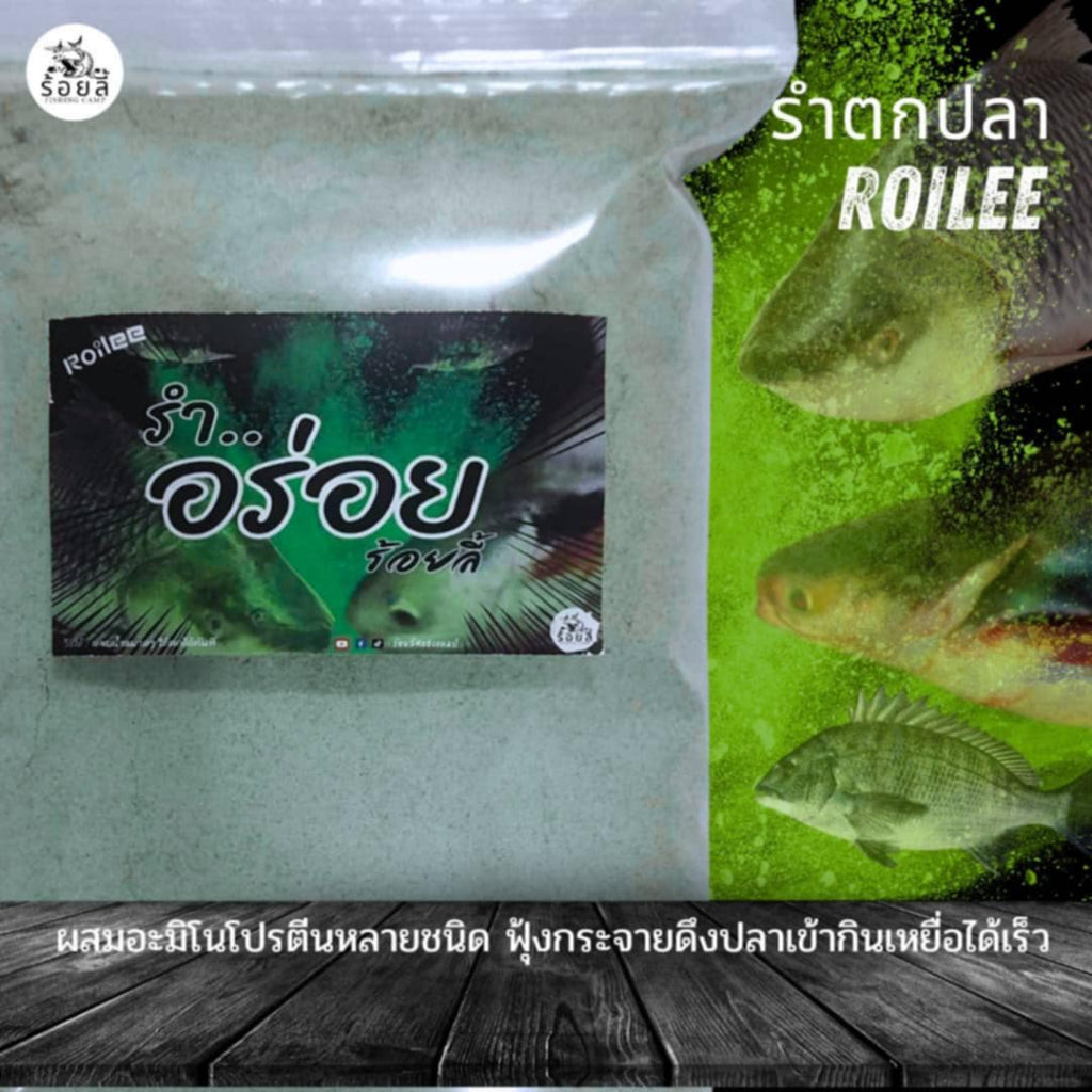 รำอร่อย ร้อยลี้ – 1000g | รำสดใหม่ บ่มแพลงค์ตอน สำหรับตกปลาหน้าดิน