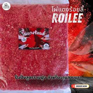 ไผ่แดงร้อยลี้ – 500g | เหยื่อตกปลา สูตรปลาหนัง ปลารวม  สวายบ่อแข่ง