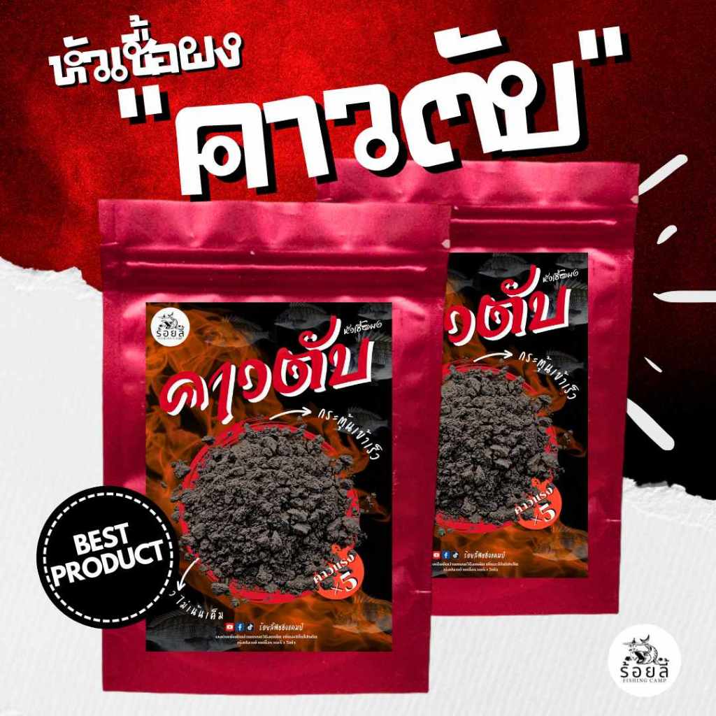 หัวเชื้อคาวตับ Roilee 40g | หัวเชื้อตกปลา หัวเชื้อผงเข้มข้น สำหรับผสมเหยื่อตกปลา
