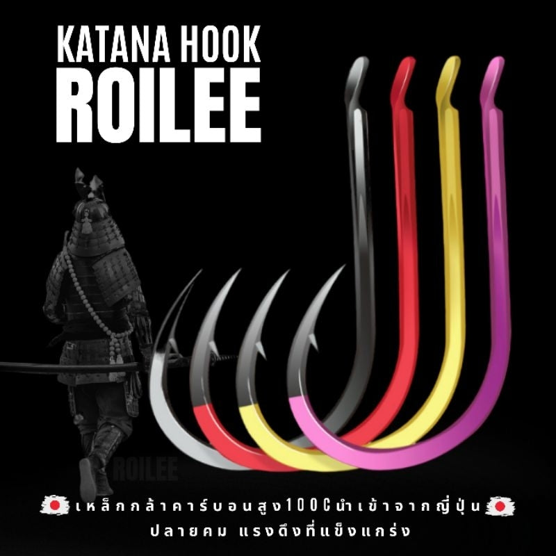ตะขอเบ็ด (ร้อยลี้) ตะขอเบ็ดตกปลา รุ่น คาตานะ ขนาดเท่า จินุ ก้นแบน 14ตัว