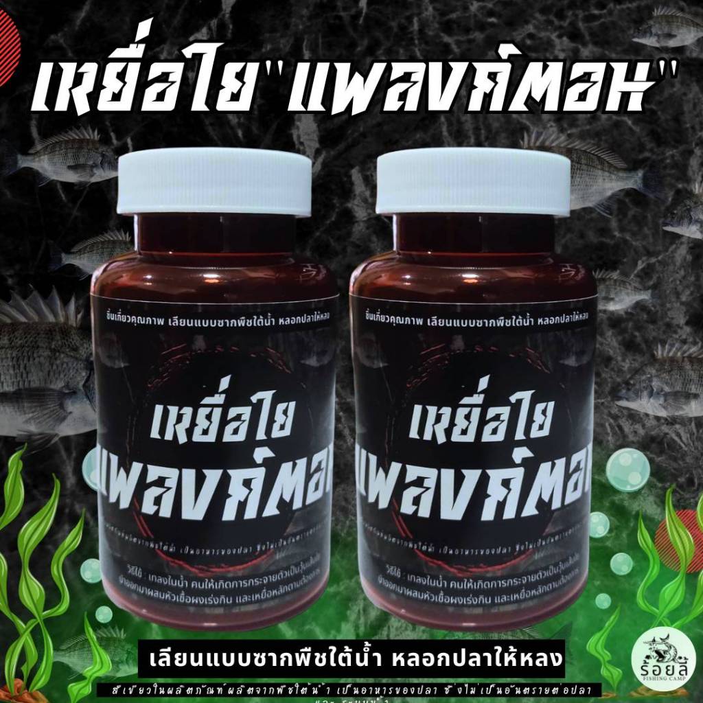 เหยื่อใยแพลงค์ตอน 1 กระปุก | เหยื่อตกปลา หัวเชื้อตกปลา ชิงหลิว ปลานิล บ่อเหมาบ่อแข่ง