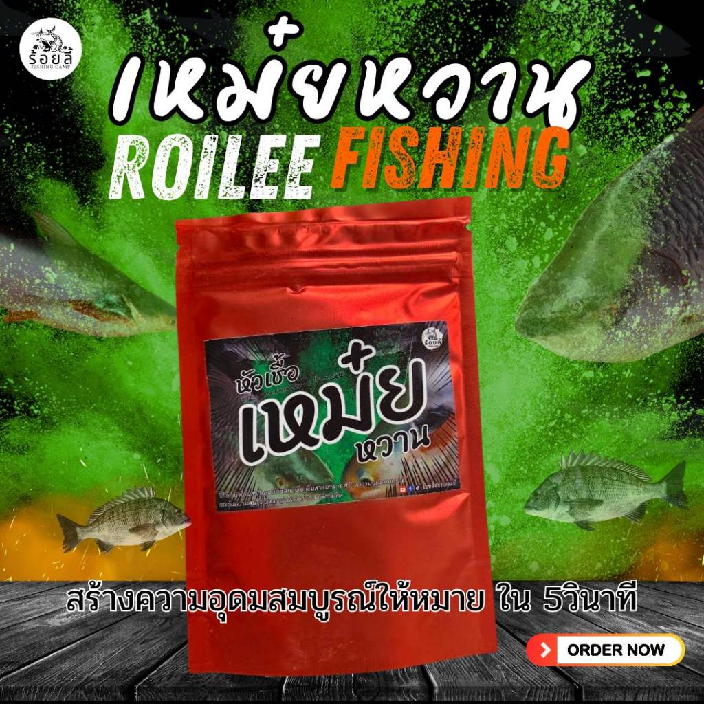 เหมยหวาน Roilee – 40g | หัวเชื้อตกปลา เหยื่อตกปลา แพลงค์ตอนเข้มข้น สำหรับตกปลากินพืช