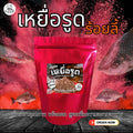 เหยื่อรูดร้อยลี้ – 250g | เหยื่อตกปลานิล หัวเชื้อตกปลา พร้อมตก ชิงหลิวบ่อเหมา หมายธรรมชาติ