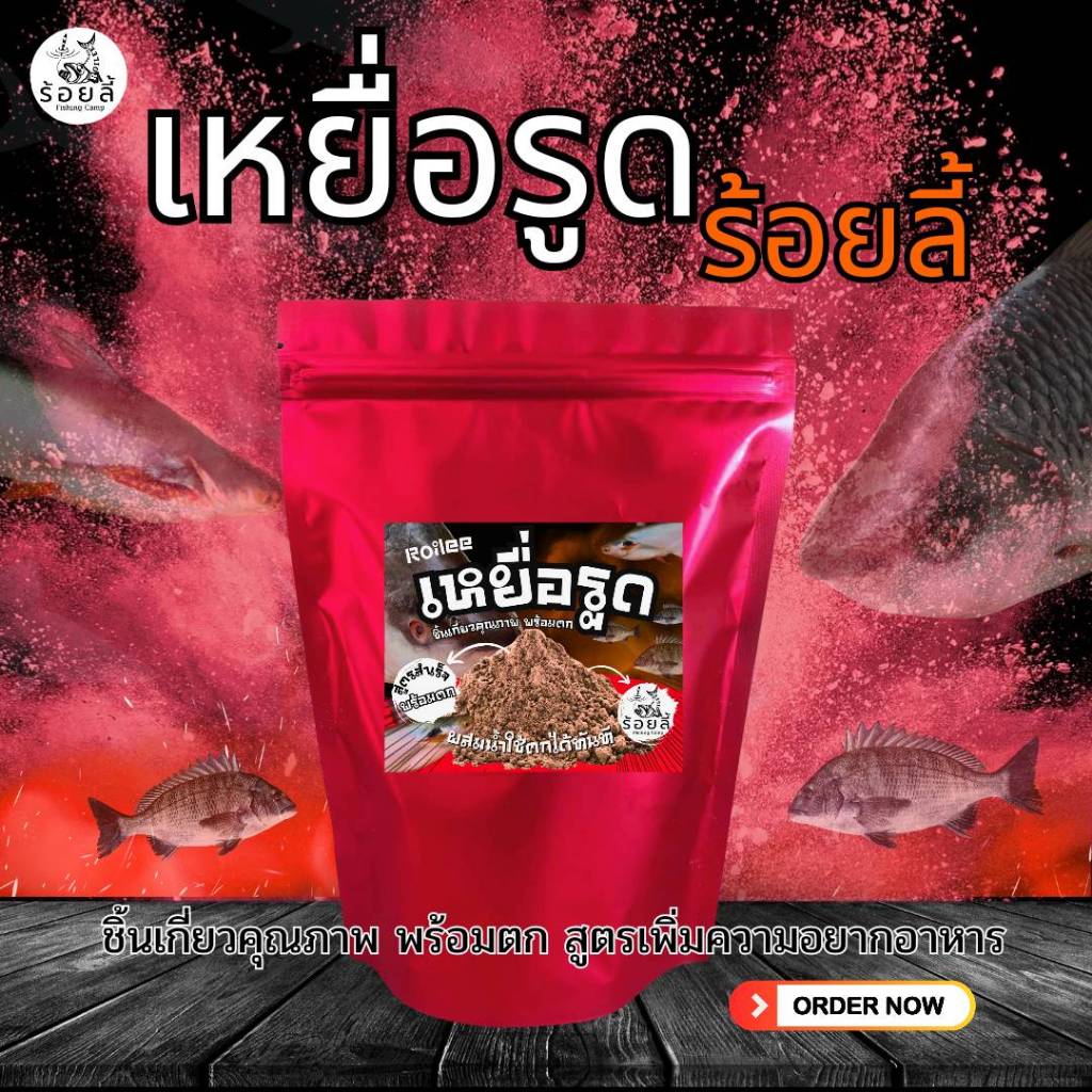 เหยื่อรูดร้อยลี้ – 250g | เหยื่อตกปลานิล หัวเชื้อตกปลา พร้อมตก ชิงหลิวบ่อเหมา หมายธรรมชาติ