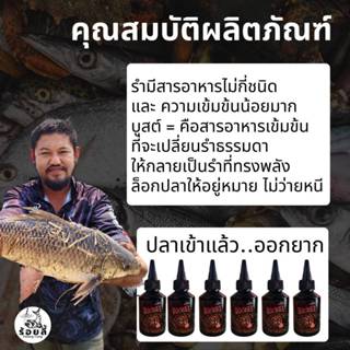 หัวเชื้อบูสต์ ร้อยลี้ – 50ml | หัวเชื้อตกปลา เหยื่อตกปลา หัวเชื้ออมิโนเข้มข้น สำหรับตกปลาหน้าดิน