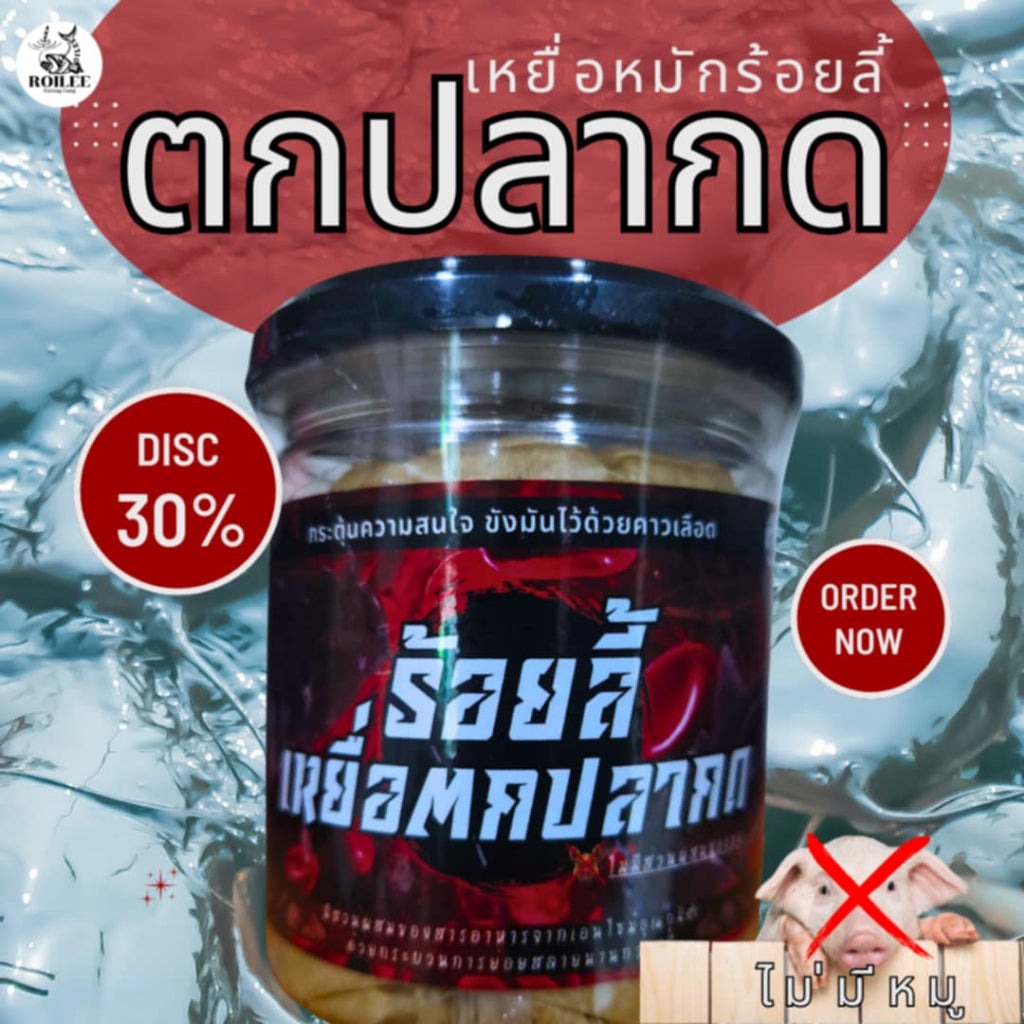 เหยื่อตกปลากด ร้อยลี้ 370 กรัม สูตรเอนไซม์หมักเย็น เข้มข้นสำหรับปลากด เทโพ สวายแม่น้ำ และปลาธรรมชาติทุกชนิด