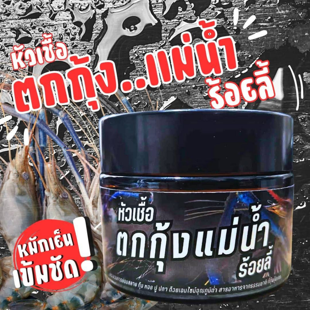 หัวเชื้อตกกุ้งแม่น้ำ ร้อยลี้ 50 กรัม สูตรหมักเย็น กลิ่นแรง ฟุ้งชัด ไม่ฟุ้งไกล ลดปลากวน