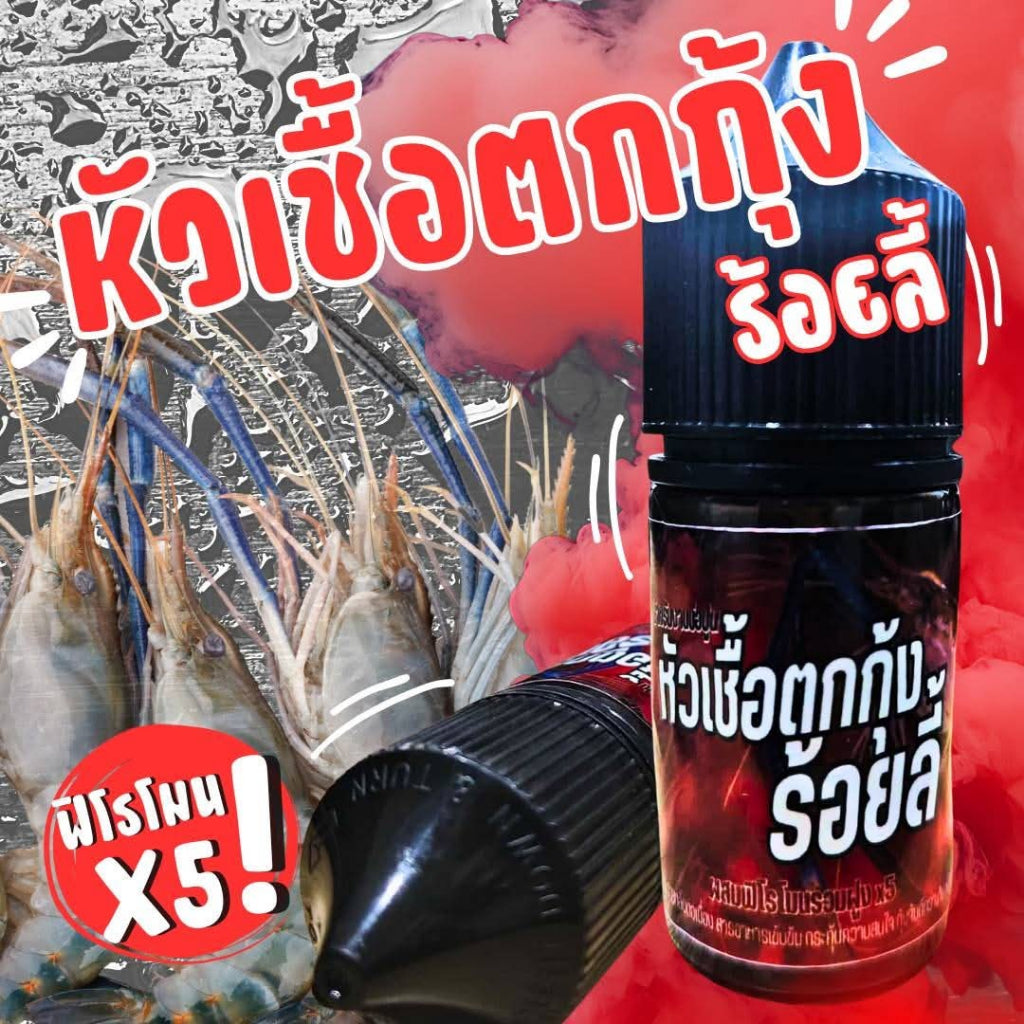 หัวเชื้อตกกุ้งบ่อปูน ร้อยลี้ ฟิโรโมน X5 เข้าเร็วกว่า5เท่า สูตรเร่งกินเข้มข้น กุ้งเข้าไวพิเศษ