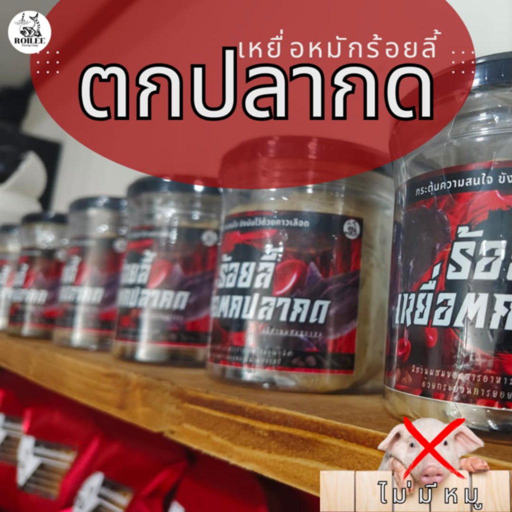 เหยื่อตกปลากด ร้อยลี้ 370 กรัม สูตรเอนไซม์หมักเย็น เข้มข้นสำหรับปลากด เทโพ สวายแม่น้ำ และปลาธรรมชาติทุกชนิด